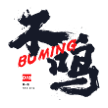 不鸣文化官网